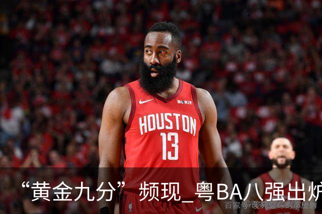 “黄金九分”频现 粤BA八强出炉