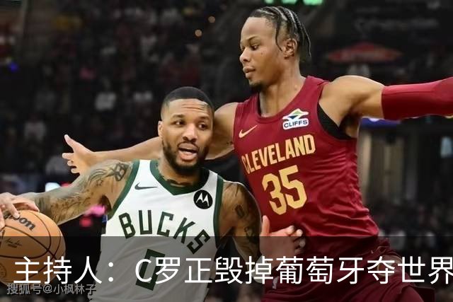 主持人：C罗正毁掉葡萄牙夺世界杯的机会，B费应罢赛抗议他首发