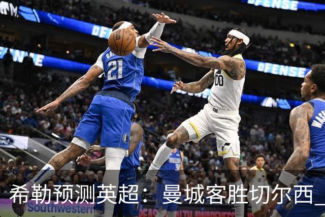 希勒预测英超：曼城客胜切尔西 枪手红军热刺皆胜