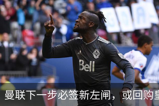 曼联下一步必签新左闸，或回购皇马悍将！霍尔乐意加盟但身价半亿太贵