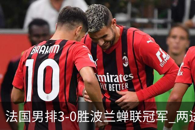 法国男排3-0胜波兰蝉联冠军 两进奥运决赛均夺魁