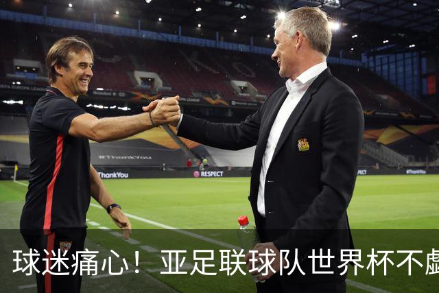 球迷痛心！亚足联球队世界杯不觑欧洲强敌 国足都赢不了泰国