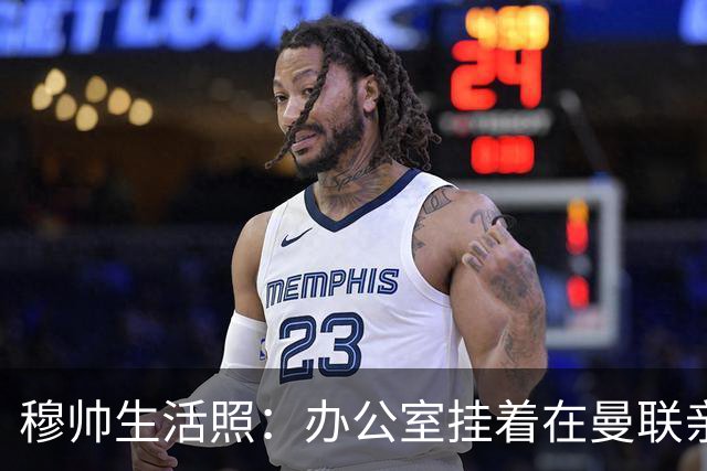 穆帅生活照：办公室挂着在曼联亲吻欧联杯的照片