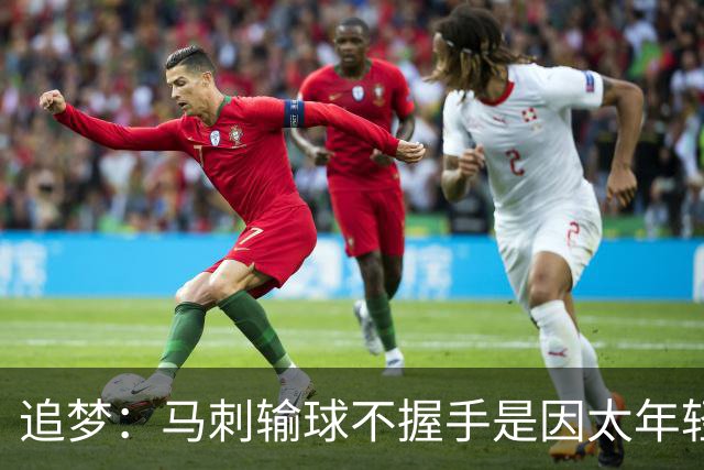 追梦：马刺输球不握手是因太年轻&缺乏领袖 我讨厌这样一点也不酷